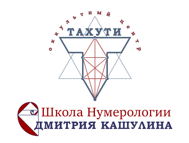 Школа нумерологии Дмитрия Кашулина